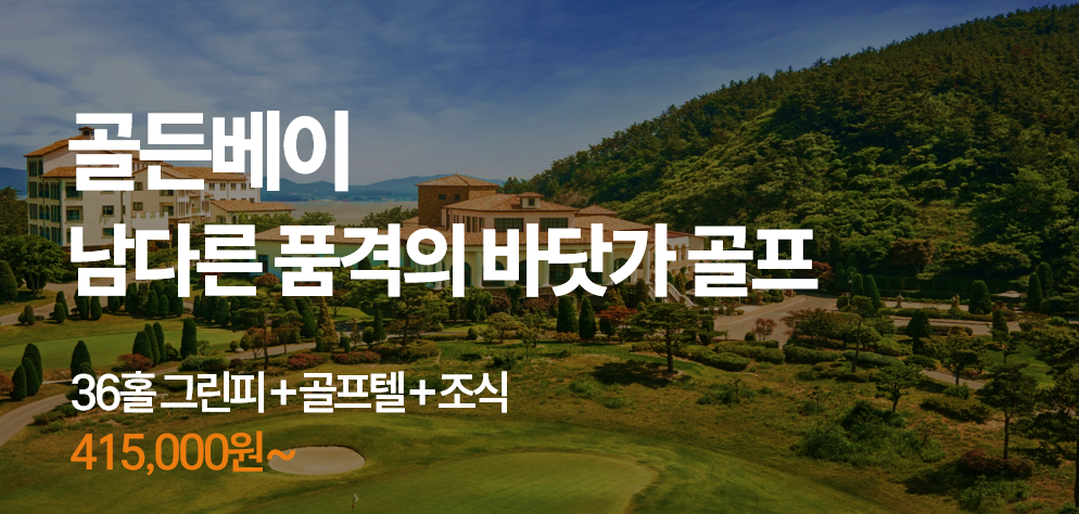 골든베이 